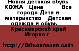 Новая детская обувь КОЖА › Цена ­ 250 - Все города Дети и материнство » Детская одежда и обувь   . Красноярский край,Игарка г.